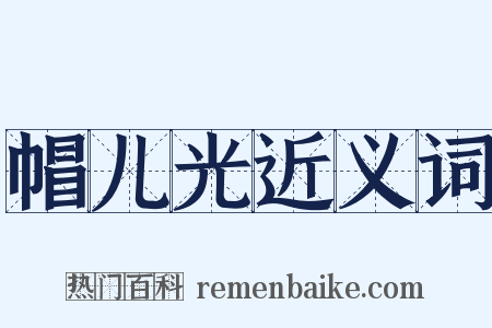 帽儿光近义词是什么意思的图片